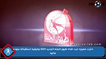 «تردد مميز» تردد قناة طيور الجنة الجديد 2025 وكيفية استقباله بجودة عالية